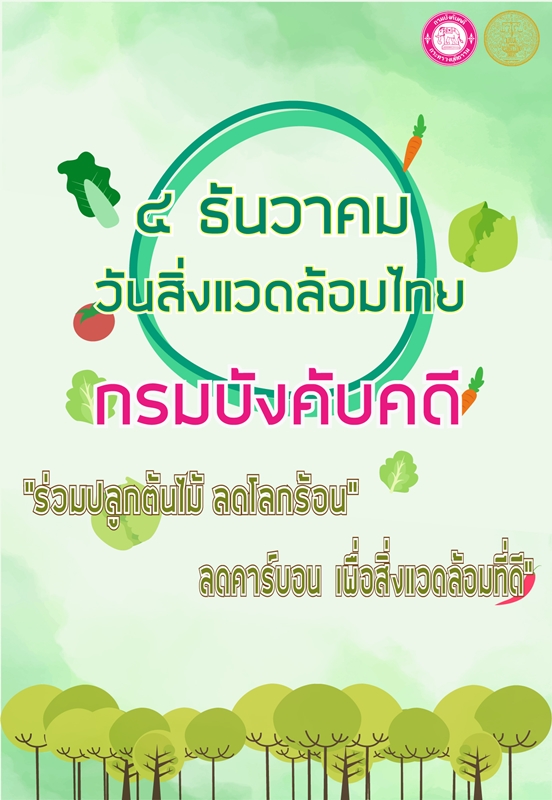 ﻿4 ธันวาคม 2562 วันสิ่งแวดล้อมไทย กรมบังคับคดี 
